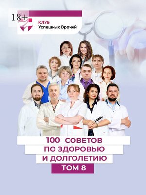 cover image of 100 советов по здоровью и долголетию. Том 8